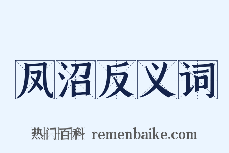 凤沼反义词是什么意思的图片